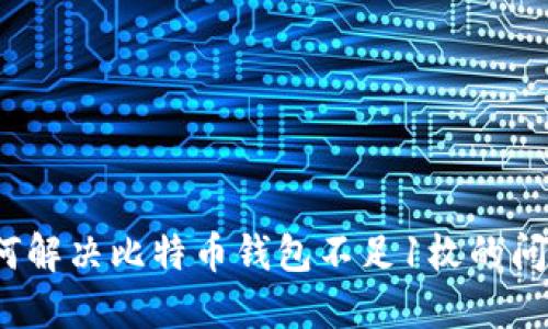 如何解决比特币钱包不足1枚的问题？