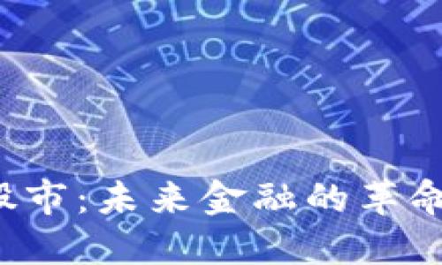 Web3股市：未来金融的革命性转型