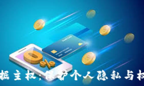   
Web3 数据主权：保护个人隐私与权益的未来