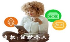   Web3 数据主权：保护个人
