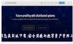 TP钱包最新版下载：安全便
