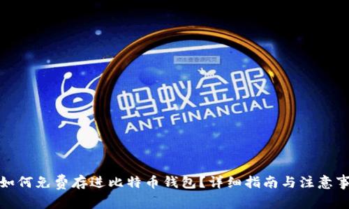 : 如何免费存进比特币钱包？详细指南与注意事项