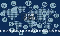 : 如何免费存进比特币钱包