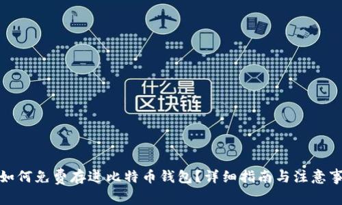 : 如何免费存进比特币钱包？详细指南与注意事项