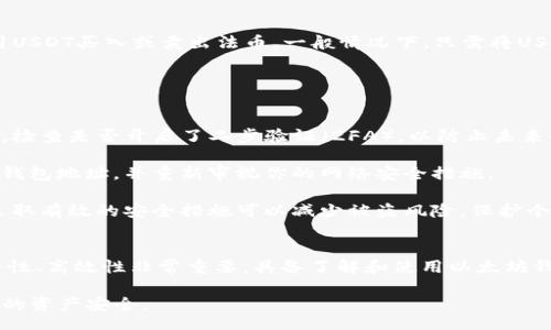 br
  以太坊钱包能否接收USDT？全面解析与使用指南 / 

关键词br
 guanjianci 以太坊, USDT, 钱包, 加密货币, 资产管理 /guanjianci 

一、以太坊钱包简介
以太坊（Ethereum）是一个开源的区块链平台，允许开发者构建和部署去中心化应用程序（dApps）。在以太坊上，用户可以通过智能合约进行各种操作，包括创建和管理资产。以太坊钱包是存储以太坊（ETH）和基于以太坊的ERC-20代币的工具。

以太坊钱包有多种形式，包括在线钱包、桌面钱包、移动钱包和硬件钱包。用户通过这些钱包能够方便快捷地管理自己的加密资产，发送和接收代币。

二、什么是USDT？
USDT（Tether）是一种稳定币，旨在与美元保持1:1的价值。它是由Tether公司发行，广泛用于加密货币交易所，使用户能够在加密货币市场中拥有与法币相对稳定的资产。USDT主要有多种链上版本，包括以太坊链上的ERC-20版本。

三、以太坊钱包是否能接收USDT？
答案是肯定的，以太坊钱包是可以接收USDT的。因为USDT在以太坊上以ERC-20代币的形式存在，所以任何支持ERC-20代币的钱包，理论上都可以接收和管理USDT。

在选择以太坊钱包时，确保选择支持ERC-20代币的钱包。一些常见的以太坊钱包有MetaMask、Trust Wallet、MyEtherWallet等。这些钱包都能够很方便地接收USDT，并且提供安全的存储和管理功能。

四、如何在以太坊钱包中接收USDT？
在以太坊钱包中接收USDT的步骤相对简单：
ol
    li首先，打开你的以太坊钱包，并登录到你的账户。/li
    li找到“接收”或“收款”功能，通常会显示一个以太坊地址和二维码。/li
    li将该地址分享给发送者，或者直接通过扫描二维码发送给他们。/li
    li一旦发送者完成了转账，USDT将会在你的钱包中显示，确认交易后即可使用。/li
/ol

务必确保在发送和接收USDT时，地址的准确性也是十分重要的。任何错误都可能导致资产不可恢复。

五、以太坊钱包的安全性
安全性是管理加密资产时最重要的考量之一。尽管以太坊钱包提供了便捷的服务，但用户自身的安全意识也至关重要：
ul
    li使用强密码并启用二步验证（2FA）。/li
    li定期备份钱包，并保存在安全的地方。/li
    li务必小心钓鱼攻击，确保访问的钱包网站是官方认证的。/li
    li尽量使用硬件钱包存储大量资产，以防止受到网络攻击。/li
/ul

六、常见问题解答
接下来，我们将探讨与以太坊钱包以及USDT相关的一些常见问题。

问题一：以太坊钱包与USDT的转账费用是多少？
以太坊上的转账费用通常称为“Gas费”，这是用户在执行交易时需要支付的费用。Gas费用受到网络拥堵程度的影响，通常在交易高峰时段，Gas费用会显著上升。以太坊用户需要在发送USDT时支付相关的Gas费用。

用户可以通过一些应用程序，如Gas Station Network，提前估算当前的Gas费用。Gas费用是以Gwei计算的，1 ETH = 1,000,000,000 Gwei。在进行USDT转账时，建议用户设定一个适当的Gas费用，使得交易能够快速确认。在确认费用后，系统会根据当前网络情况完成交易。

问题二：我可以使用以太坊钱包去交易其他的加密货币吗？
是的，大多数以太坊钱包不仅可以存储和接收ETH和USDT，还可以存储其他ERC-20代币，例如LINK、DAI等。用户可直接通过去中心化交易所（DEX）在以太坊钱包中进行交易，方便快捷。

在某些情况下，用户也能够通过与其他区块链互通的中心化交易所（例如Binance、Coinbase等）将转账的资金转入自己的以太坊钱包。用户需注意的是，不要将不支持ERC-20代币的钱包地址作为接收地址，以免资产丢失。

问题三：如何从以太坊钱包中提取USDT？
要从以太坊钱包中提取USDT至另一钱包或交易所，用户可以通过以下步骤进行操作：
ol
    li确保你在以太坊钱包中登录并选中USDT资产。/li
    li选择“发送”或“转出”功能，并输入目标地址（接收方的以太坊地址）。/li
    li输入要转移的USDT数量，并选择适当的Gas费用以确保交易能够顺利进行。/li
    li确认所有信息无误后，提交交易，等待网络确认，即可完成提取。/li
/ol

同样地，确保确认接收地址的准确性，以防止转账失败或资产丢失。

问题四：是否可以将USDT转换为法币？
用户可以将USDT转换为法币，如美元、欧元等。一般通过中心化交易所来完成这一过程。在大多数交易所，用户可以用USDT买入或卖出法币。一般情况下，只需将USDT充值到交易所账户，然后在交易所中选择市场出售USDT即可。

需要注意的是，不同交易所的手续费和法币支持程度不一。用户需选择适合自己需求的交易所进行转换。

问题五：如果我的USDT被盗，我该如何处理？
如果你的USDT被盗，首先需保持冷静并迅速采取行动。首先，尽快更改你所用钱包地址和其他相关账户的密码。同时，检查是否开启了二步验证（2FA），以防止未来的风险。如果在中心化交易所被盗，可以联系交易所客服请求帮助。

如果你怀疑是由于钓鱼攻击而导致资金被盗，要警惕随后的网络攻击。建议尽快将你的资产转移至一个新的安全的钱包地址，并重新审视你的网络安全措施。

最后，维持每个使用的地址与钱包的安全是十分重要的，尽量避免反复使用同一个地址以及在不同场合重复密码。采取有效的安全措施可以减少被盗风险，保护个人资产。

总结
以太坊钱包支持接收USDT，用户只需保证选择能够支持ERC-20标准的钱包。在当前加密货币时代，管理资产的安全性、高效性非常重要。具备了解和使用以太坊钱包的能力可以帮助用户更好地在不断变化的市场中生存和发展。 

除此之外，用户在与USDT或以太坊相关的各项操作中，应时刻关注市场变化，同时提升自身的安全意识，以保障自己的资产安全。
