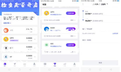 br
  以太坊钱包能否接收USDT？全面解析与使用指南 / 

关键词br
 guanjianci 以太坊, USDT, 钱包, 加密货币, 资产管理 /guanjianci 

一、以太坊钱包简介
以太坊（Ethereum）是一个开源的区块链平台，允许开发者构建和部署去中心化应用程序（dApps）。在以太坊上，用户可以通过智能合约进行各种操作，包括创建和管理资产。以太坊钱包是存储以太坊（ETH）和基于以太坊的ERC-20代币的工具。

以太坊钱包有多种形式，包括在线钱包、桌面钱包、移动钱包和硬件钱包。用户通过这些钱包能够方便快捷地管理自己的加密资产，发送和接收代币。

二、什么是USDT？
USDT（Tether）是一种稳定币，旨在与美元保持1:1的价值。它是由Tether公司发行，广泛用于加密货币交易所，使用户能够在加密货币市场中拥有与法币相对稳定的资产。USDT主要有多种链上版本，包括以太坊链上的ERC-20版本。

三、以太坊钱包是否能接收USDT？
答案是肯定的，以太坊钱包是可以接收USDT的。因为USDT在以太坊上以ERC-20代币的形式存在，所以任何支持ERC-20代币的钱包，理论上都可以接收和管理USDT。

在选择以太坊钱包时，确保选择支持ERC-20代币的钱包。一些常见的以太坊钱包有MetaMask、Trust Wallet、MyEtherWallet等。这些钱包都能够很方便地接收USDT，并且提供安全的存储和管理功能。

四、如何在以太坊钱包中接收USDT？
在以太坊钱包中接收USDT的步骤相对简单：
ol
    li首先，打开你的以太坊钱包，并登录到你的账户。/li
    li找到“接收”或“收款”功能，通常会显示一个以太坊地址和二维码。/li
    li将该地址分享给发送者，或者直接通过扫描二维码发送给他们。/li
    li一旦发送者完成了转账，USDT将会在你的钱包中显示，确认交易后即可使用。/li
/ol

务必确保在发送和接收USDT时，地址的准确性也是十分重要的。任何错误都可能导致资产不可恢复。

五、以太坊钱包的安全性
安全性是管理加密资产时最重要的考量之一。尽管以太坊钱包提供了便捷的服务，但用户自身的安全意识也至关重要：
ul
    li使用强密码并启用二步验证（2FA）。/li
    li定期备份钱包，并保存在安全的地方。/li
    li务必小心钓鱼攻击，确保访问的钱包网站是官方认证的。/li
    li尽量使用硬件钱包存储大量资产，以防止受到网络攻击。/li
/ul

六、常见问题解答
接下来，我们将探讨与以太坊钱包以及USDT相关的一些常见问题。

问题一：以太坊钱包与USDT的转账费用是多少？
以太坊上的转账费用通常称为“Gas费”，这是用户在执行交易时需要支付的费用。Gas费用受到网络拥堵程度的影响，通常在交易高峰时段，Gas费用会显著上升。以太坊用户需要在发送USDT时支付相关的Gas费用。

用户可以通过一些应用程序，如Gas Station Network，提前估算当前的Gas费用。Gas费用是以Gwei计算的，1 ETH = 1,000,000,000 Gwei。在进行USDT转账时，建议用户设定一个适当的Gas费用，使得交易能够快速确认。在确认费用后，系统会根据当前网络情况完成交易。

问题二：我可以使用以太坊钱包去交易其他的加密货币吗？
是的，大多数以太坊钱包不仅可以存储和接收ETH和USDT，还可以存储其他ERC-20代币，例如LINK、DAI等。用户可直接通过去中心化交易所（DEX）在以太坊钱包中进行交易，方便快捷。

在某些情况下，用户也能够通过与其他区块链互通的中心化交易所（例如Binance、Coinbase等）将转账的资金转入自己的以太坊钱包。用户需注意的是，不要将不支持ERC-20代币的钱包地址作为接收地址，以免资产丢失。

问题三：如何从以太坊钱包中提取USDT？
要从以太坊钱包中提取USDT至另一钱包或交易所，用户可以通过以下步骤进行操作：
ol
    li确保你在以太坊钱包中登录并选中USDT资产。/li
    li选择“发送”或“转出”功能，并输入目标地址（接收方的以太坊地址）。/li
    li输入要转移的USDT数量，并选择适当的Gas费用以确保交易能够顺利进行。/li
    li确认所有信息无误后，提交交易，等待网络确认，即可完成提取。/li
/ol

同样地，确保确认接收地址的准确性，以防止转账失败或资产丢失。

问题四：是否可以将USDT转换为法币？
用户可以将USDT转换为法币，如美元、欧元等。一般通过中心化交易所来完成这一过程。在大多数交易所，用户可以用USDT买入或卖出法币。一般情况下，只需将USDT充值到交易所账户，然后在交易所中选择市场出售USDT即可。

需要注意的是，不同交易所的手续费和法币支持程度不一。用户需选择适合自己需求的交易所进行转换。

问题五：如果我的USDT被盗，我该如何处理？
如果你的USDT被盗，首先需保持冷静并迅速采取行动。首先，尽快更改你所用钱包地址和其他相关账户的密码。同时，检查是否开启了二步验证（2FA），以防止未来的风险。如果在中心化交易所被盗，可以联系交易所客服请求帮助。

如果你怀疑是由于钓鱼攻击而导致资金被盗，要警惕随后的网络攻击。建议尽快将你的资产转移至一个新的安全的钱包地址，并重新审视你的网络安全措施。

最后，维持每个使用的地址与钱包的安全是十分重要的，尽量避免反复使用同一个地址以及在不同场合重复密码。采取有效的安全措施可以减少被盗风险，保护个人资产。

总结
以太坊钱包支持接收USDT，用户只需保证选择能够支持ERC-20标准的钱包。在当前加密货币时代，管理资产的安全性、高效性非常重要。具备了解和使用以太坊钱包的能力可以帮助用户更好地在不断变化的市场中生存和发展。 

除此之外，用户在与USDT或以太坊相关的各项操作中，应时刻关注市场变化，同时提升自身的安全意识，以保障自己的资产安全。