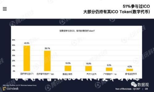 伊能静科普：Web3时代的变革与机遇