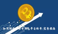 如何创建比特币钱包平台