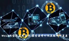 Web3的实际应用案例：探索
