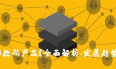 什么是Web3数码产品？全面