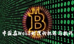 中国在Web3时代的机遇与挑