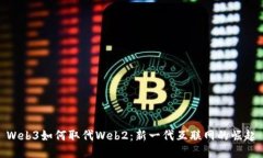 Web3如何取代Web2：新一代互