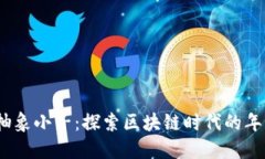 Web3抽象小子：探索区块链