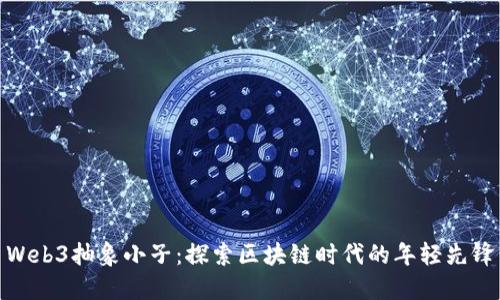 Web3抽象小子：探索区块链时代的年轻先锋
