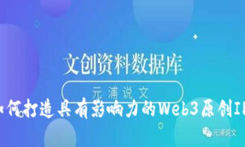 如何打造具有影响力的Web3原创IP？