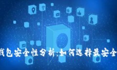 比特币钱包安全性分析：
