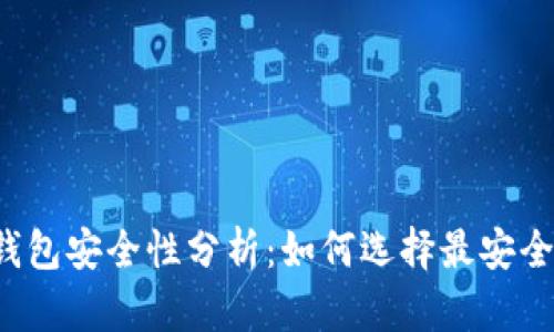 比特币钱包安全性分析：如何选择最安全的钱包？