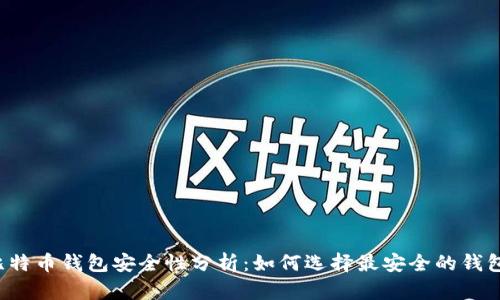 比特币钱包安全性分析：如何选择最安全的钱包？