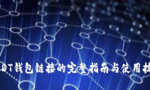 USDT钱包链接的完整指南与使用技巧