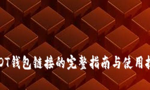 USDT钱包链接的完整指南与使用技巧