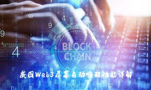 威图Web3屏幕自动唤醒功能详解