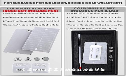 威图Web3屏幕自动唤醒功能详解