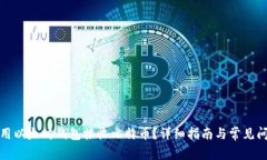 如何使用以太坊钱包接收