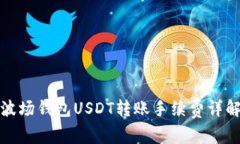 波场钱包USDT转账手续费详