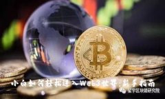 小白如何轻松进入Web3世界
