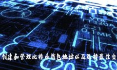 如何创建和管理比特币钱