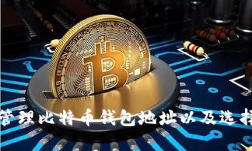 如何创建和管理比特币钱包地址以及选择最佳交易所