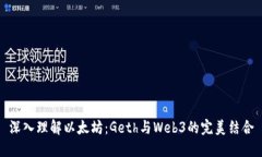 深入理解以太坊：Geth与