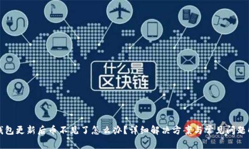 TP钱包更新后币不见了怎么办？详细解决方案与常见问题解析