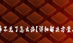 TP钱包更新后币不见了怎么