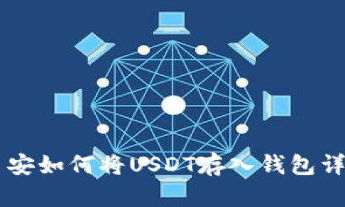 币安如何将USDT存入钱包详解