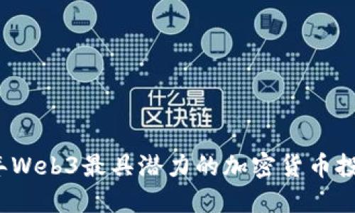 2023年Web3最具潜力的加密货币投资指南