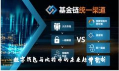 数字钱包与比特币的未来