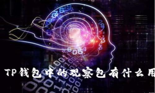 : TP钱包中的观察包有什么用？