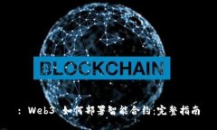 : Web3 如何部署智能合约：