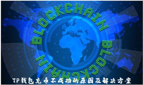 
TP钱包充币不成功的原因及解决方案