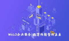 Web3企业服务：数字化转型