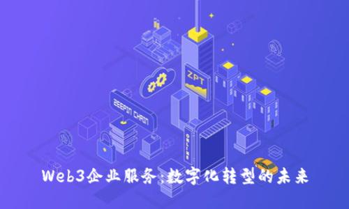 Web3企业服务：数字化转型的未来