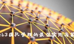 Web3团队管理的最佳实践与