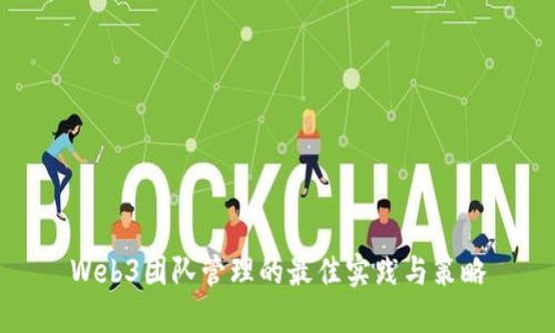 Web3团队管理的最佳实践与策略