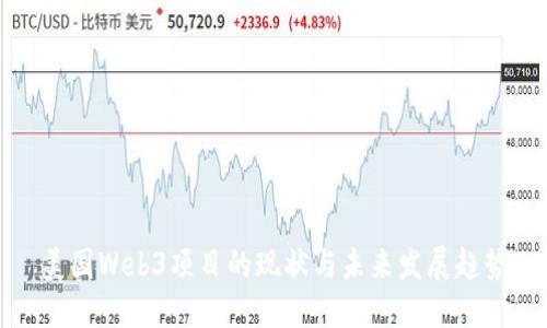 美国Web3项目的现状与未来发展趋势
