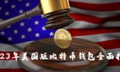 2023年美国版比特币钱包全