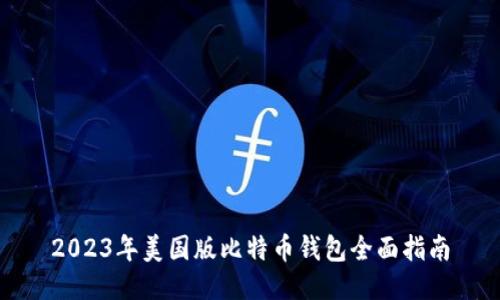 2023年美国版比特币钱包全面指南