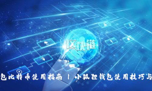 小狐狸钱包比特币使用指南 | 小狐狸钱包使用技巧与注意事项