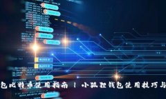 小狐狸钱包比特币使用指