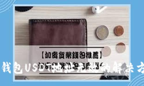 :
im钱包USDT地址无效的解决方法